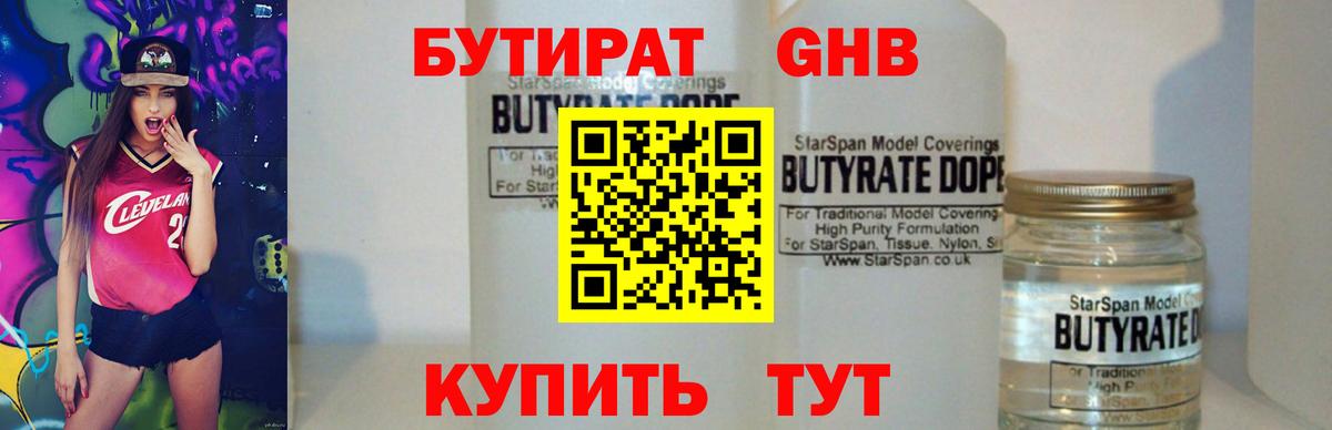 Бутират 1.4BDO  Вход с VPN  БУТИРАТ  Нижнекамск 