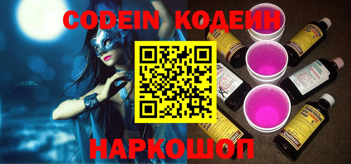 Нижнекамск  Кодеиновый сироп Lean Purple Drank  Вход с VPN 